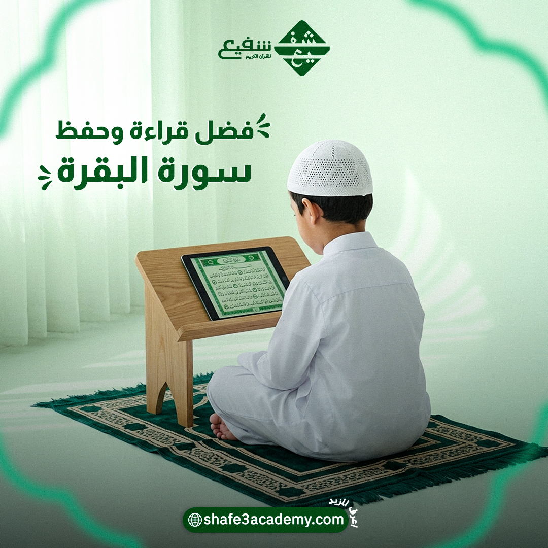 فضل قراءة وحفظ سورة البقرة