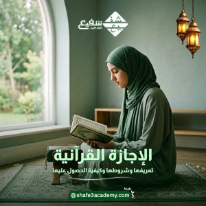 الإجازة القرآنية