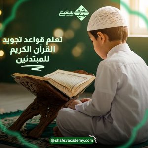 تعلم قواعد تجويد القرآن الكريم