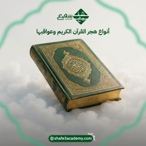 أنواع هجر القرآن الكريم وعواقبها
