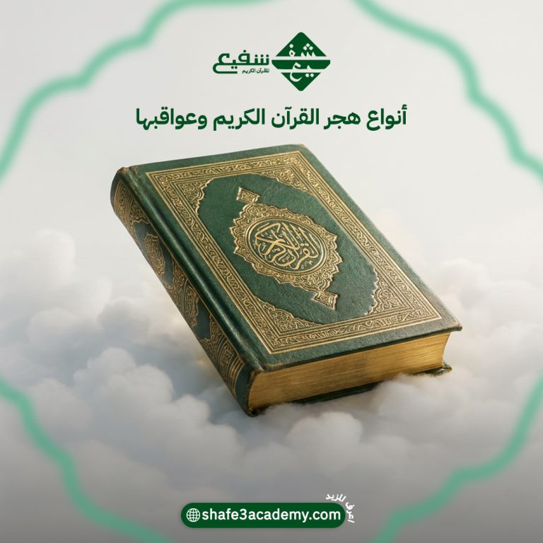 أنواع هجر القرآن الكريم وعواقبها