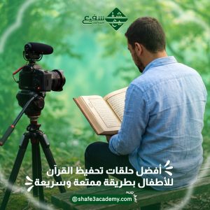 أفضل حلقات تحفيظ القرآن للأطفال