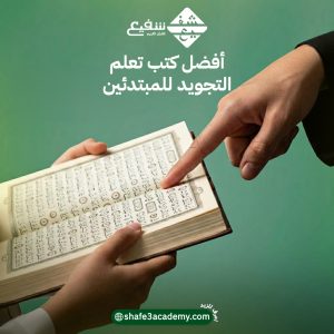أفضل كتب تعلم التجويد للمبتدئين