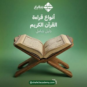 أنواع قراءات القرآن الكريم