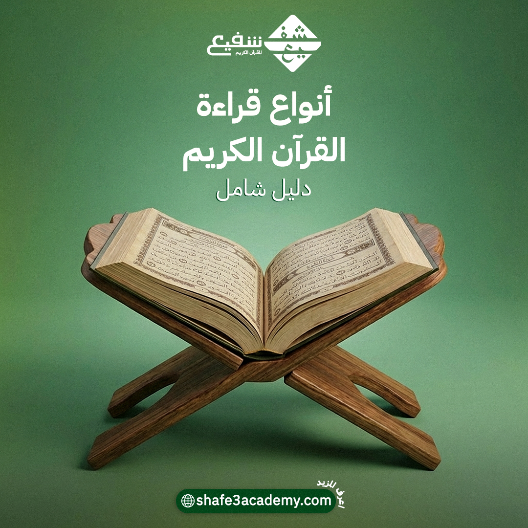 أنواع قراءات القرآن الكريم