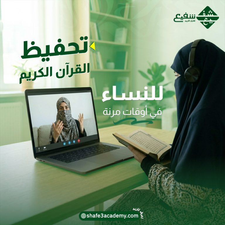 تحفيظ القرآن الكريم للنساء