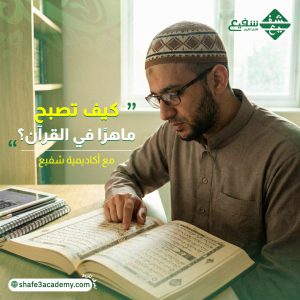 كيف تصبح ماهرًا في القرآن