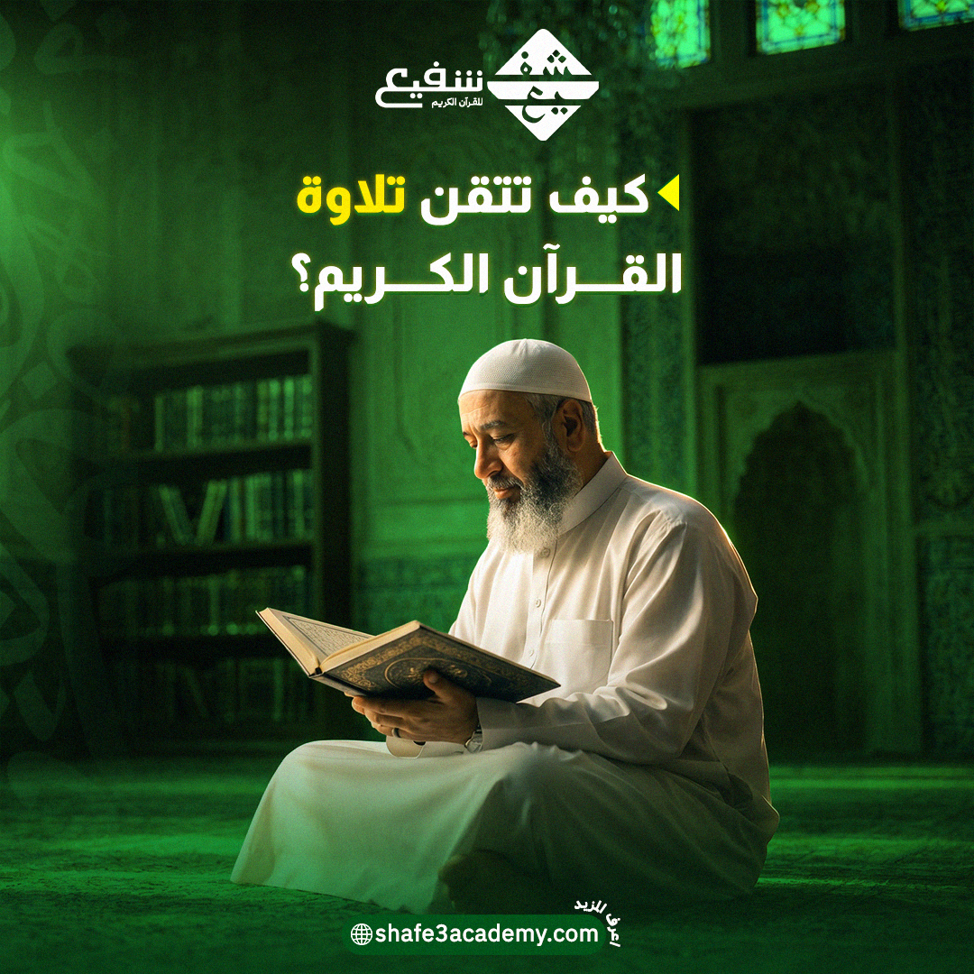 كيف تتقن تلاوة القرآن الكريم