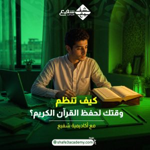 حفظ القرآن الكريم