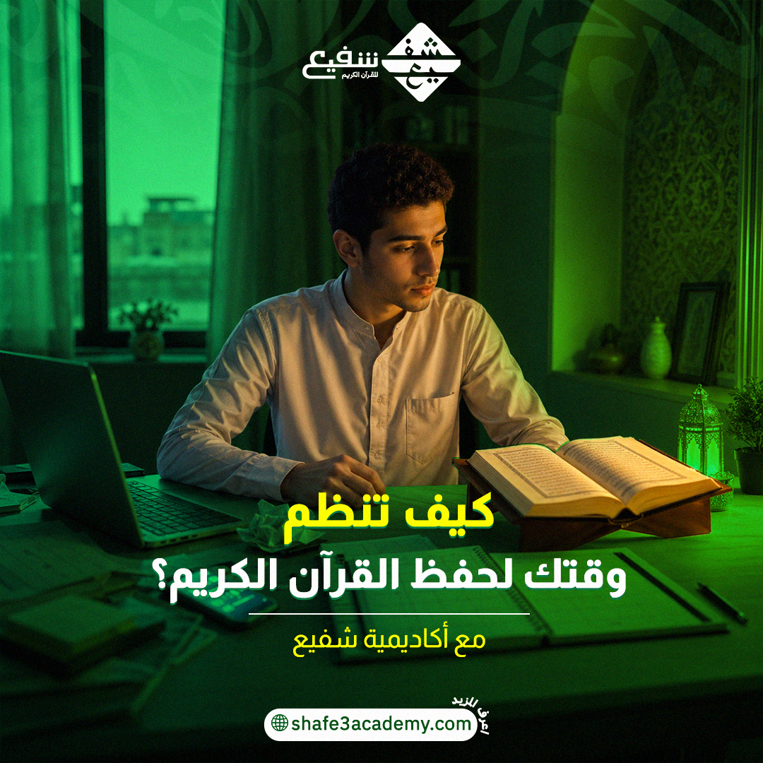 حفظ القرآن الكريم