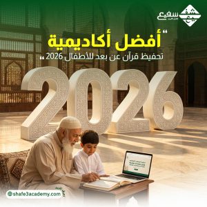 تحفيظ قرآن عن بعد للأطفال