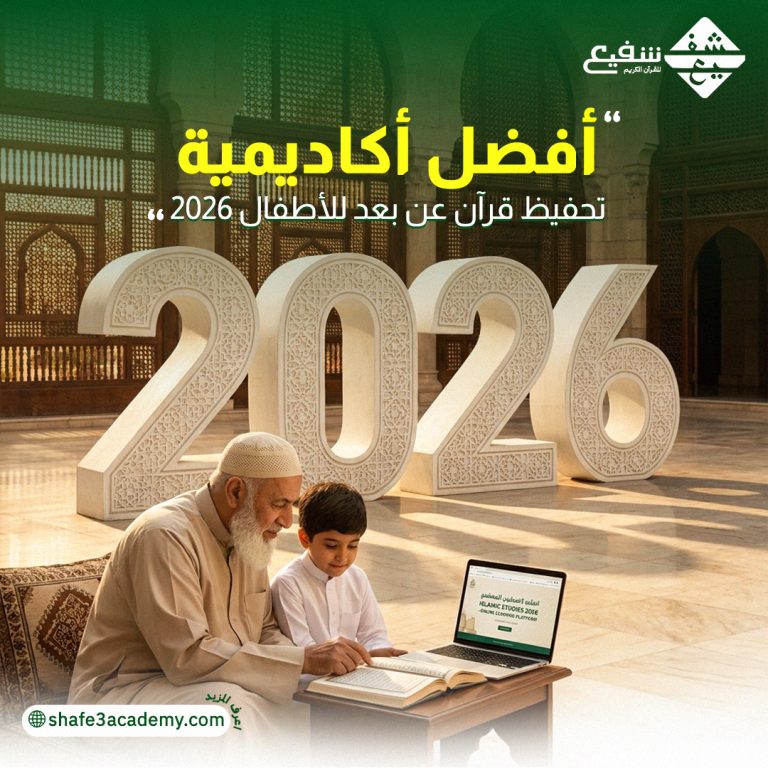 تحفيظ قرآن عن بعد للأطفال