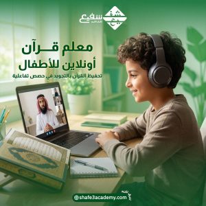 معلم قرآن أونلاين للأطفال