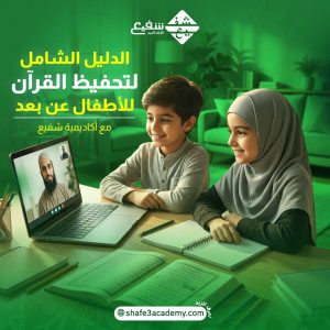تحفيظ القرآن للأطفال عن بعد