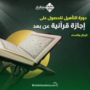 دورة التأهيل للحصول على إجازة قرآنية
