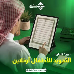 دورة تعليم التجويد للأطفال أونلاين