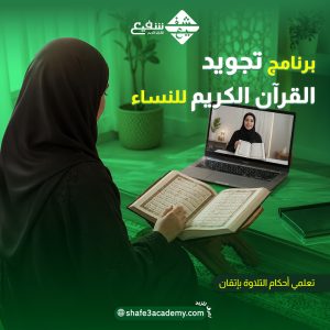 برنامج تجويد القرآن الكريم للنساء