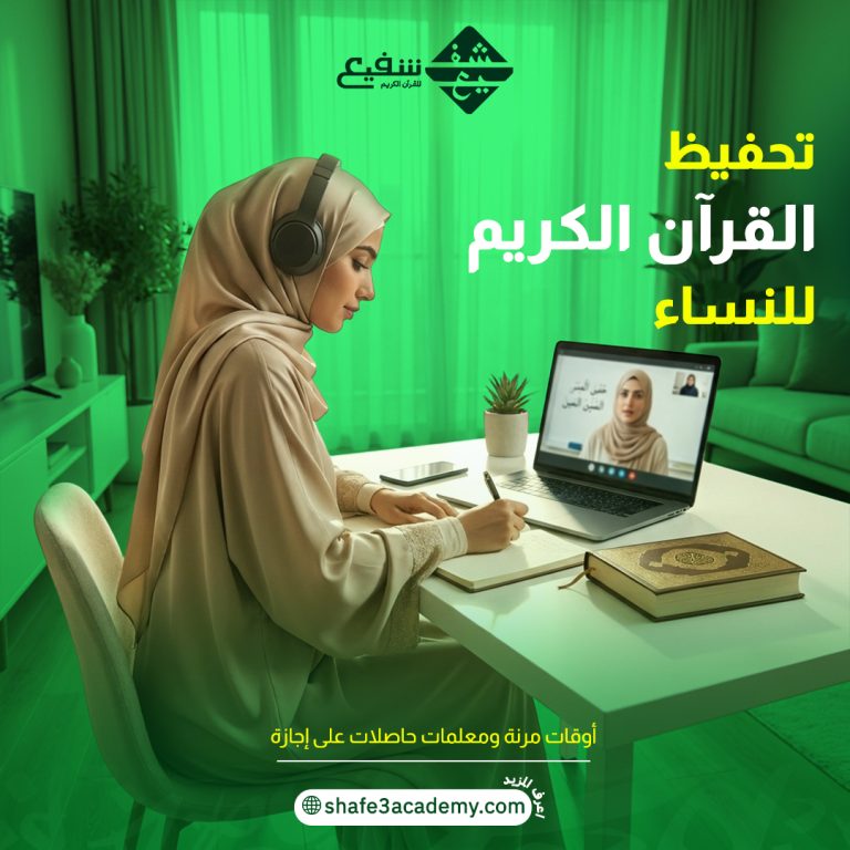 تحفيظ القرآن الكريم للنساء