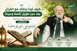 حفظ القرآن بعد سن الثلاثين