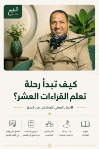 رحلة تعلم القراءات العشر
