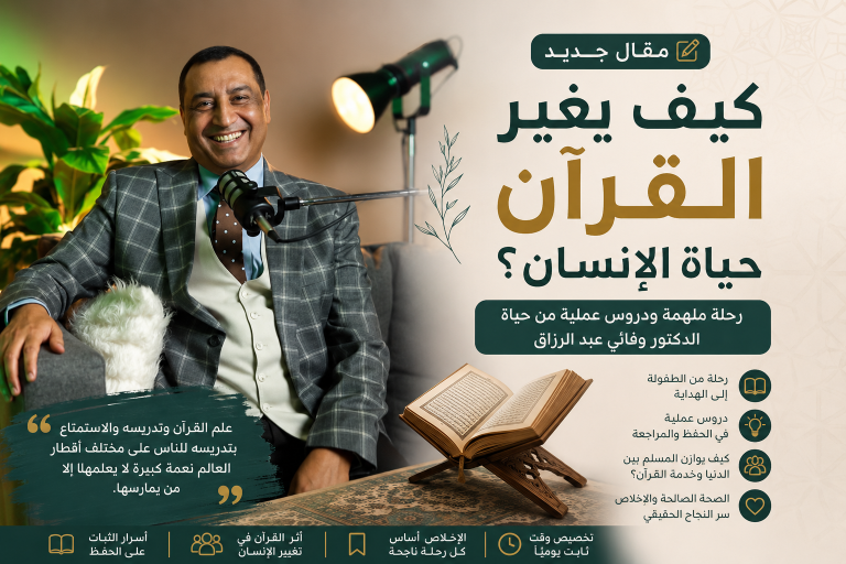 كيف يغير القرآن حياة الإنسان