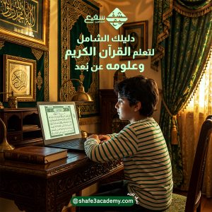 تعلم القرآن الكريم وعلومه عن بعد