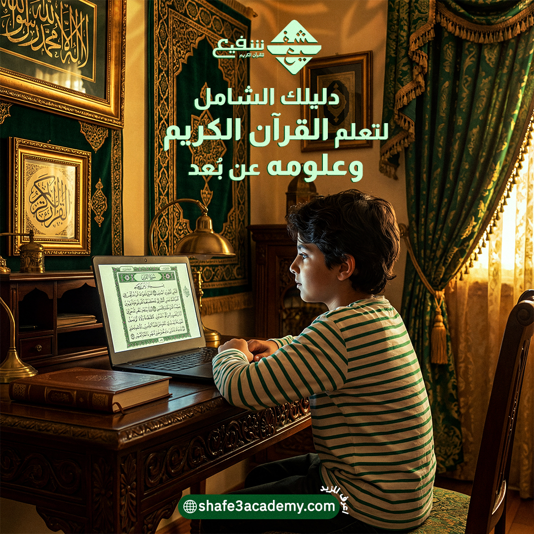 تعلم القرآن الكريم وعلومه عن بعد