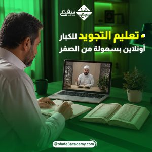 تعليم التجويد للكبار أونلاين بسهولة