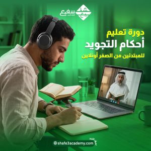 دورة تعليم أحكام التجويد للمبتدئين