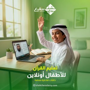 تعليم القرآن للأطفال أونلاين