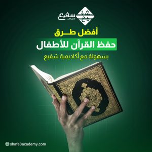 أفضل طرق حفظ القرآن للأطفال بسهولة