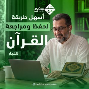 أسهل طريقة لحفظ ومراجعة القرآن للكبار