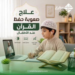 علاج صعوبة حفظ القرآن عند الأطفال
