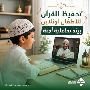 تحفيظ القرآن للأطفال أونلاين