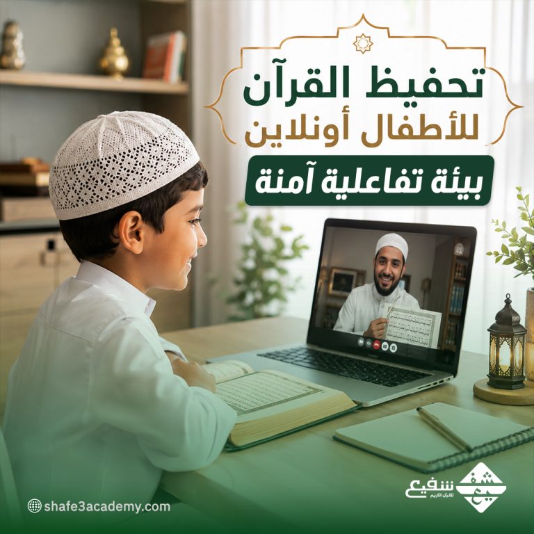 تحفيظ القرآن للأطفال أونلاين