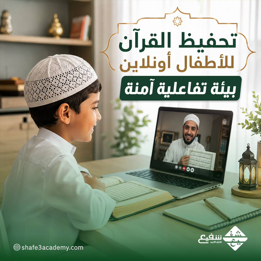 تحفيظ القرآن للأطفال أونلاين