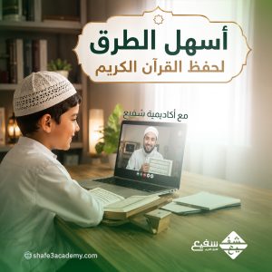 أسهل الطرق لحفظ القرآن الكريم
