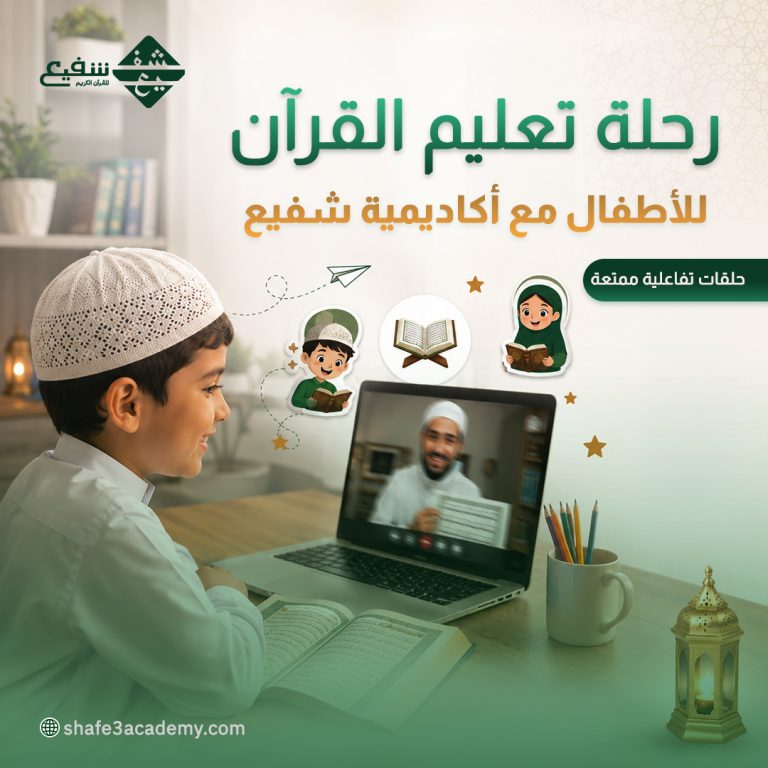 رحلة تعليم القرآن للأطفال
