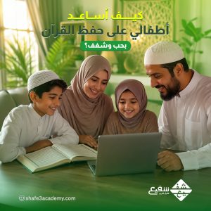 كيف أساعد أطفالي على حفظ القرآن