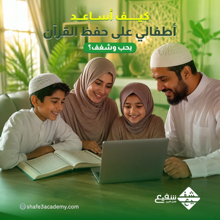 كيف أساعد أطفالي على حفظ القرآن