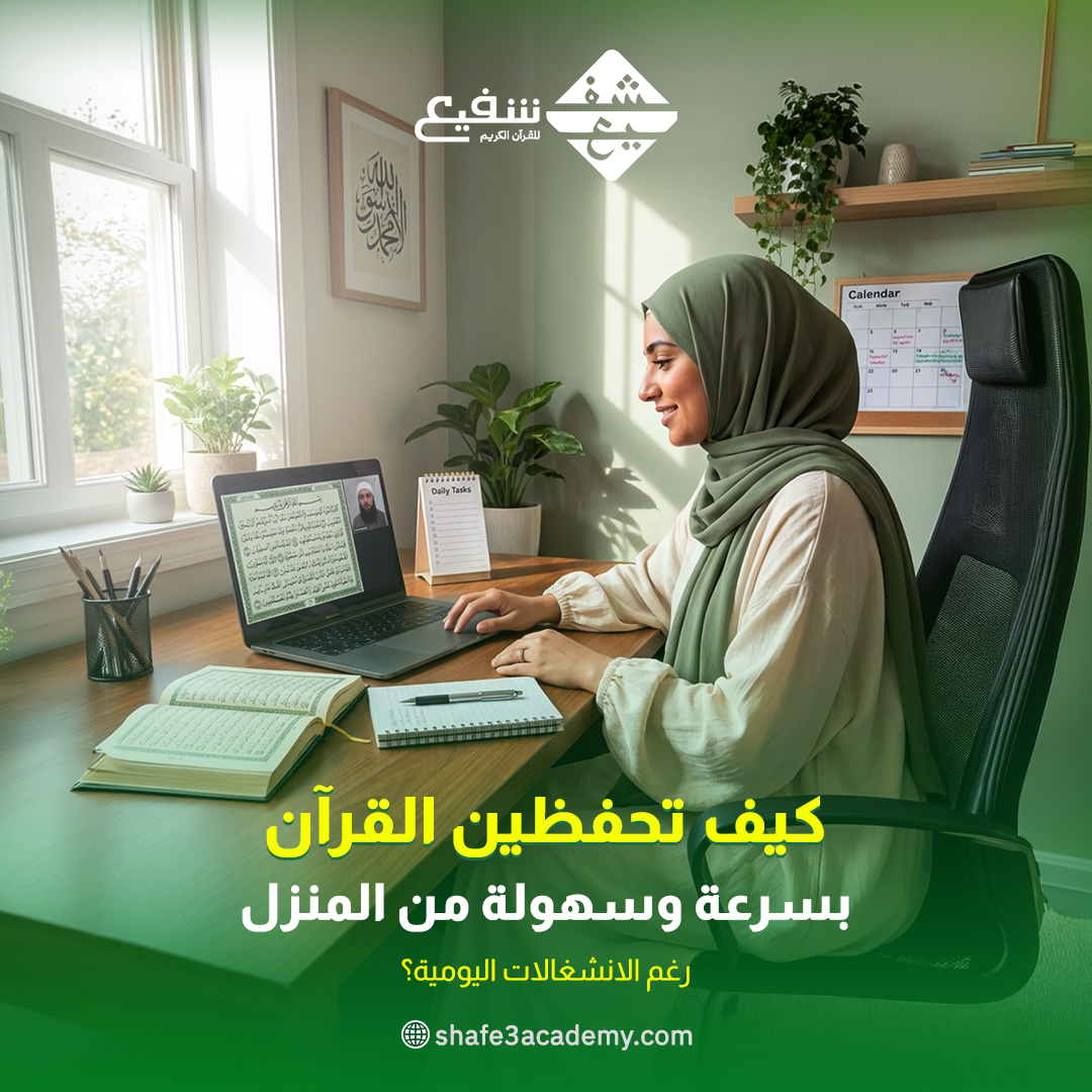 كيف تحفظين القرآن بسرعة وسهولة