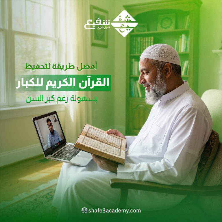 أفضل طريقة لتحفيظ القرآن الكريم للكبار
