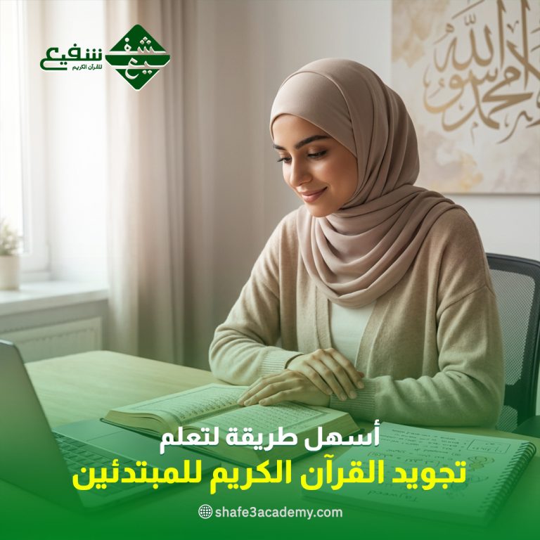 أسهل طريقة لتعلم تجويد القرآن الكريم