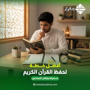 أفضل خطة لحفظ القرآن الكريم