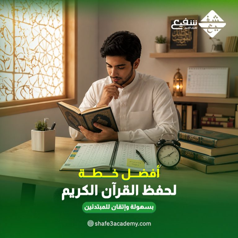 أفضل خطة لحفظ القرآن الكريم