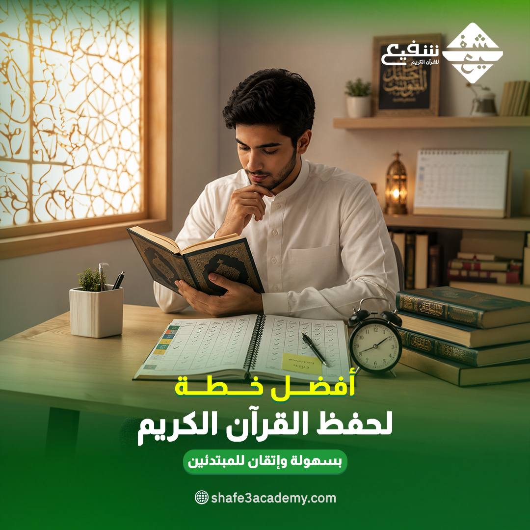 أفضل خطة لحفظ القرآن الكريم