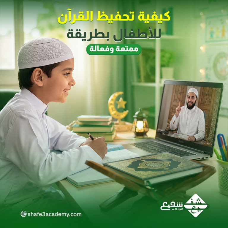 كيفية تحفيظ القرآن للأطفال