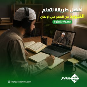 تعلم التجويد من الصفر حتى الإتقان