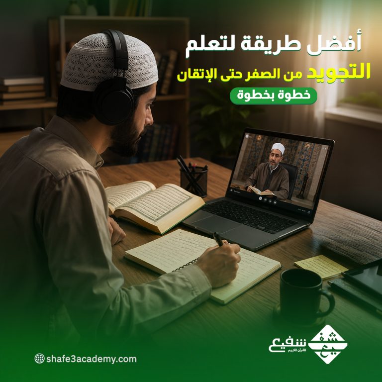 تعلم التجويد من الصفر حتى الإتقان