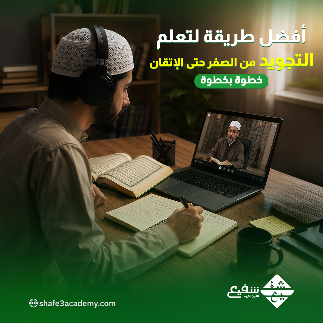تعلم التجويد من الصفر حتى الإتقان